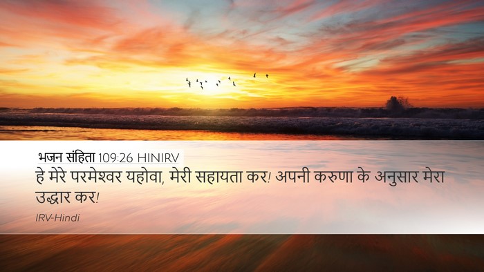 भजन संहिता 109:26 HINIRV Bible Verse Image