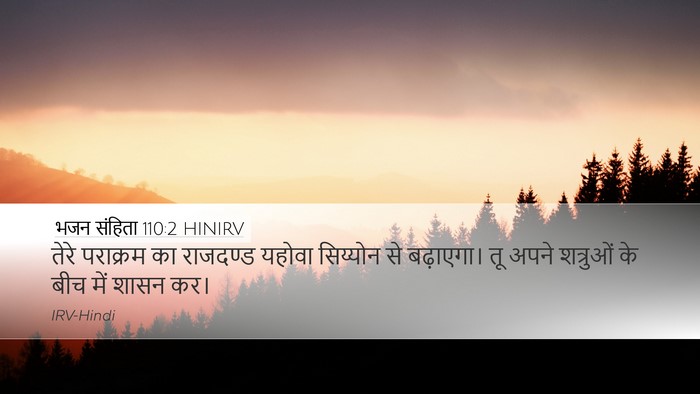 भजन संहिता 110:2 HINIRV Bible Verse Image
