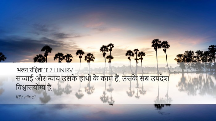 भजन संहिता 111:7 HINIRV Desktop Wallpaper - सच्चाई और न्याय - Desktop Bible Verse Wallpaper