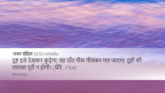 भजन संहिता 112:10 HINIRV Bible Verse Image