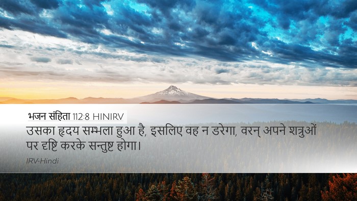 भजन संहिता 112:8 HINIRV Desktop Wallpaper - उसका हृदय सम्भला - Desktop Bible Verse Wallpaper