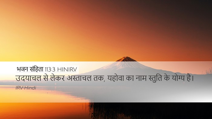 भजन संहिता 113:3 HINIRV Bible Verse Image