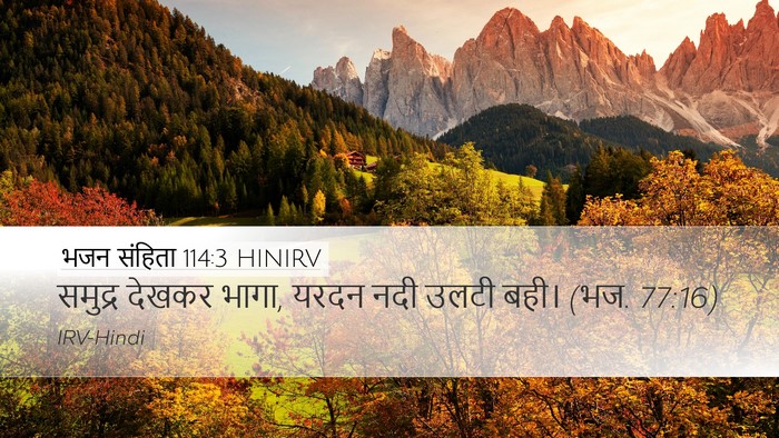 भजन संहिता 114:3 HINIRV Bible Verse Image