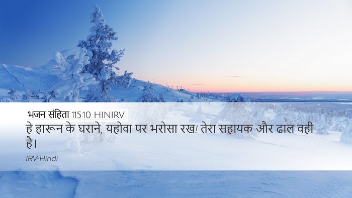 भजन संहिता 115:10 HINIRV Desktop Wallpaper - हे हारून के घराने, - Desktop Bible Verse Wallpaper