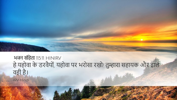 भजन संहिता 115:11 HINIRV Desktop Wallpaper - हे यहोवा के - Desktop Bible Verse Wallpaper