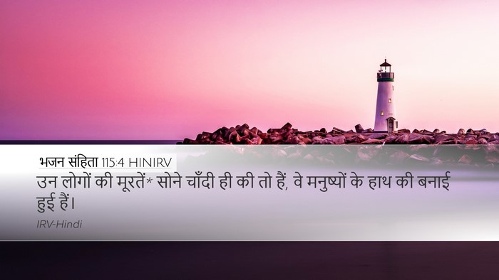 भजन संहिता 115:4 HINIRV Desktop Wallpaper - उन लोगों की मूरतें* - Desktop Bible Verse Wallpaper