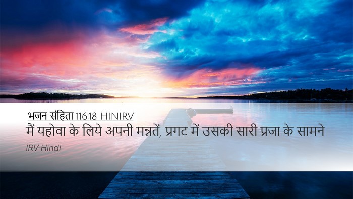 भजन संहिता 116:18 HINIRV Bible Verse Image