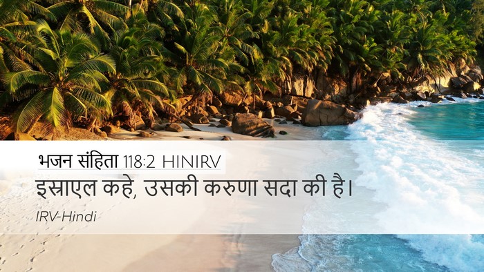 भजन संहिता 118:2 HINIRV Desktop Wallpaper - इस्राएल कहे, उसकी - Desktop Bible Verse Wallpaper