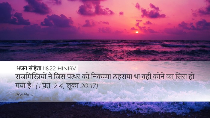 भजन संहिता 118:22 HINIRV Bible Verse Image