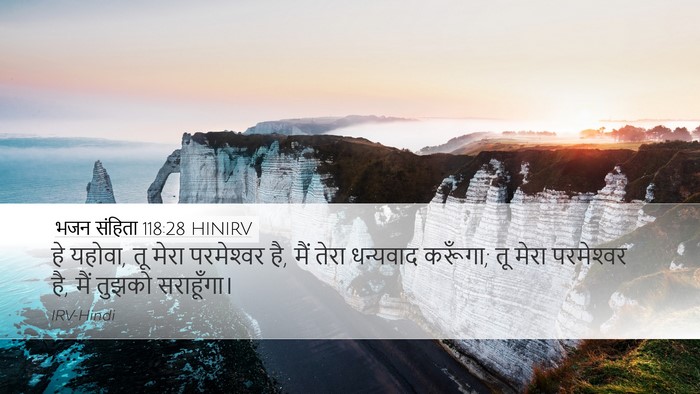 भजन संहिता 118:28 HINIRV Bible Verse Image