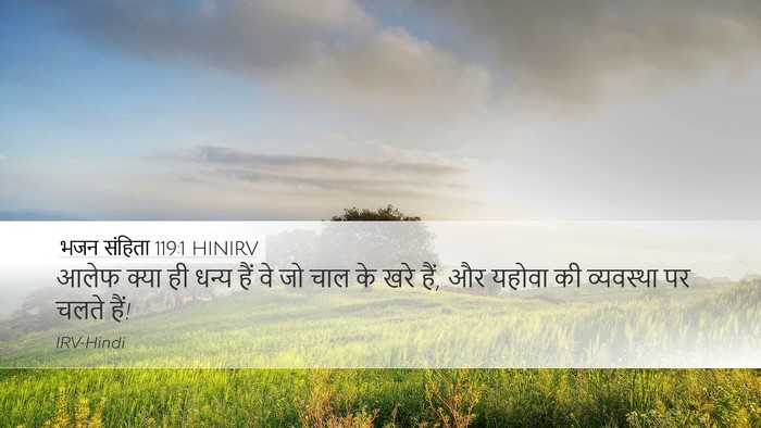 भजन संहिता 119:1 HINIRV Bible Verse Image
