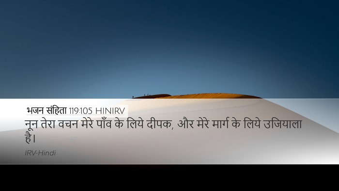 भजन संहिता 119:105 HINIRV Bible Verse Image
