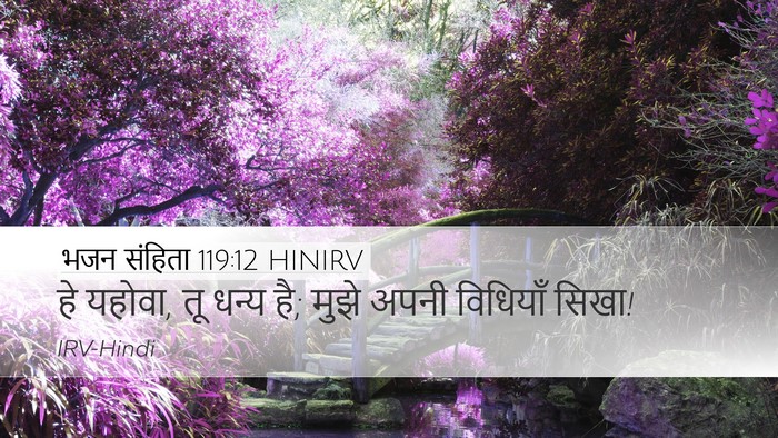 भजन संहिता 119:12 HINIRV Bible Verse Image