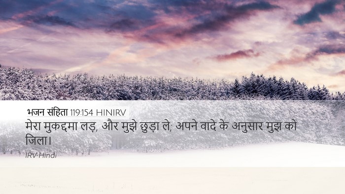 भजन संहिता 119:154 HINIRV Bible Verse Image