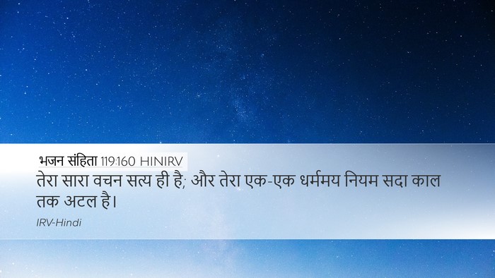 भजन संहिता 119:160 HINIRV Bible Verse Image
