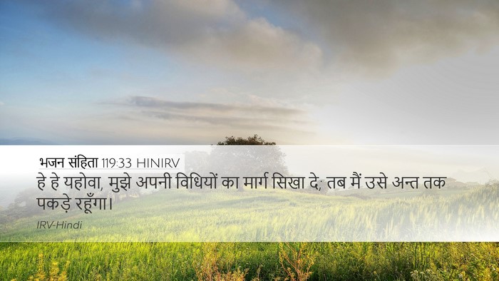 भजन संहिता 119:33 HINIRV Bible Verse Image