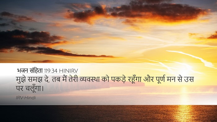 भजन संहिता 119:34 HINIRV Desktop Wallpaper - मुझे समझ दे, तब मैं - Desktop Bible Verse Wallpaper
