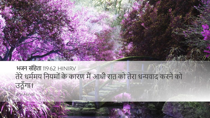 भजन संहिता 119:62 HINIRV Bible Verse Image