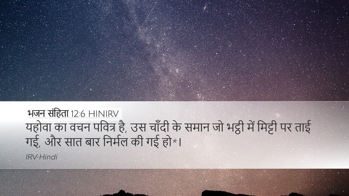 भजन संहिता 12:6 HINIRV Bible Verse Image