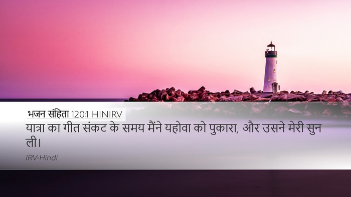 भजन संहिता 120:1 HINIRV Bible Verse Image