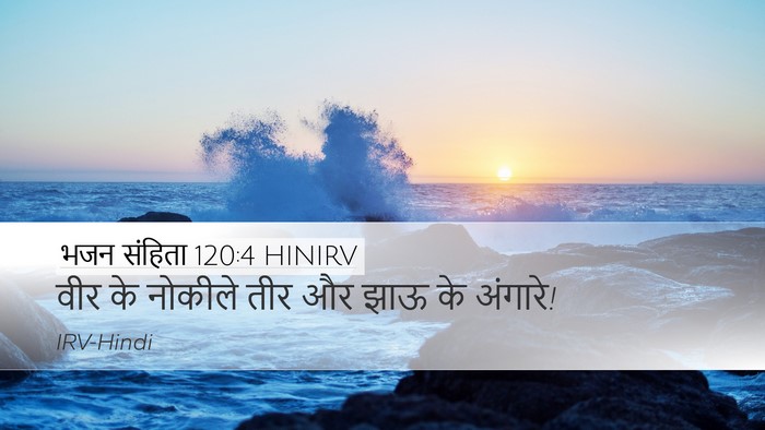 भजन संहिता 120:4 HINIRV Desktop Wallpaper - वीर के नोकीले तीर - Desktop Bible Verse Wallpaper