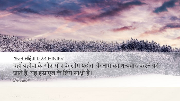 भजन संहिता 122:4 HINIRV Bible Verse Image