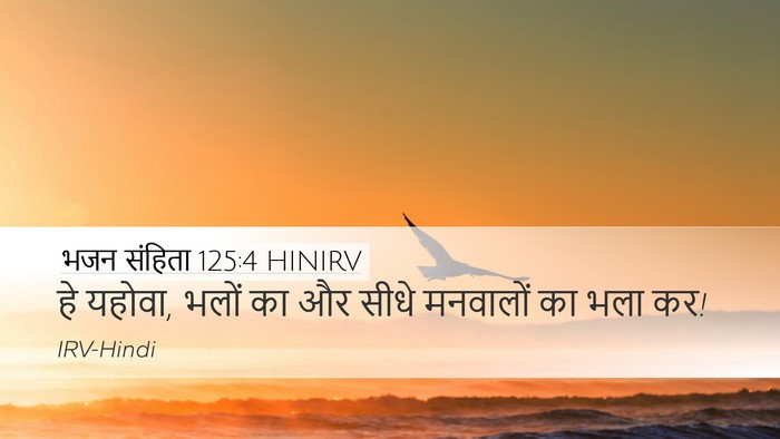 भजन संहिता 125:4 HINIRV Desktop Wallpaper - हे यहोवा, भलों का - Desktop Bible Verse Wallpaper