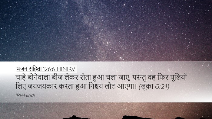 भजन संहिता 126:6 HINIRV Desktop Wallpaper - चाहे बोनेवाला बीज - Desktop Bible Verse Wallpaper