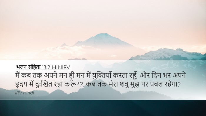 भजन संहिता 13:2 HINIRV Bible Verse Image