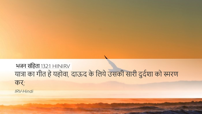 भजन संहिता 132:1 HINIRV Bible Verse Image