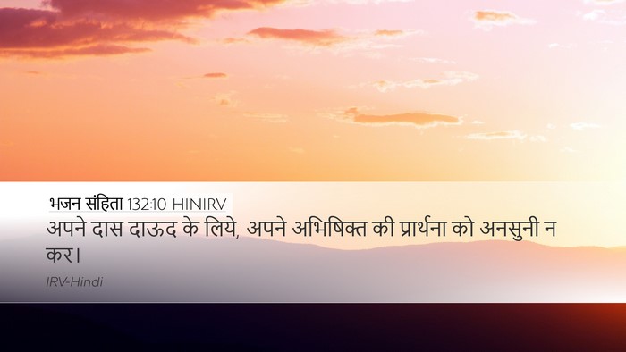 भजन संहिता 132:10 HINIRV Desktop Wallpaper - अपने दास दाऊद के - Desktop Bible Verse Wallpaper