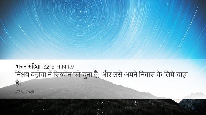 भजन संहिता 132:13 HINIRV Desktop Wallpaper - निश्चय यहोवा ने - Desktop Bible Verse Wallpaper