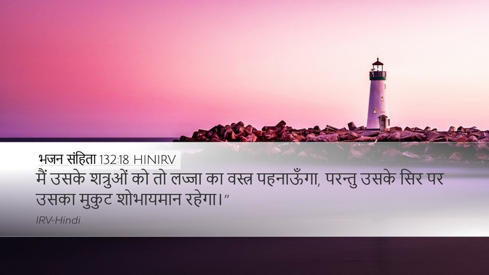 भजन संहिता 132:18 HINIRV Desktop Wallpaper - मैं उसके शत्रुओं - Desktop Bible Verse Wallpaper