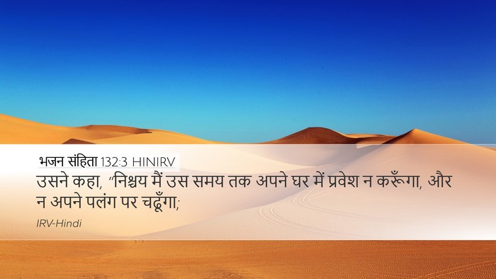 भजन संहिता 132:3 HINIRV Desktop Wallpaper - उसने कहा, “निश्चय - Desktop Bible Verse Wallpaper