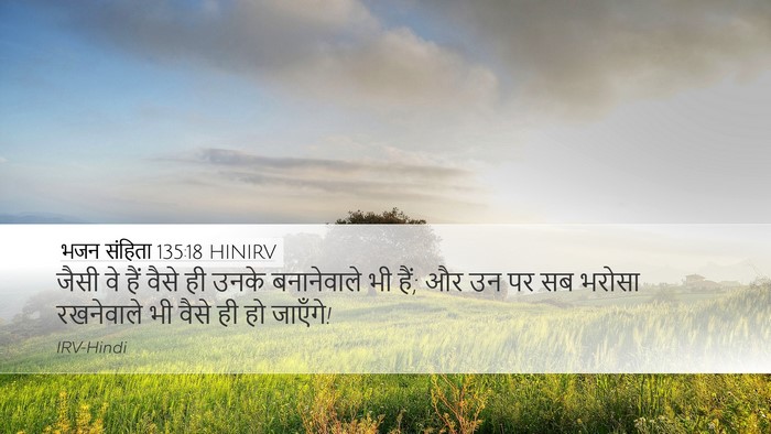भजन संहिता 135:18 HINIRV Desktop Wallpaper - जैसी वे हैं वैसे ही - Desktop Bible Verse Wallpaper