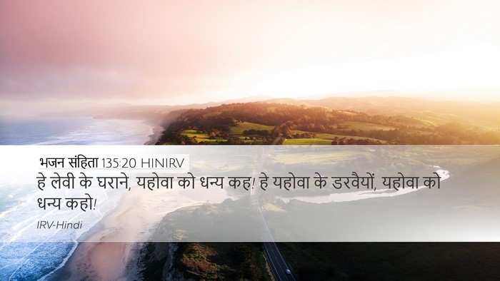 भजन संहिता 135:20 HINIRV Desktop Wallpaper - हे लेवी के घराने, - Desktop Bible Verse Wallpaper