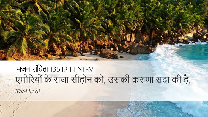 भजन संहिता 136:19 HINIRV Bible Verse Image