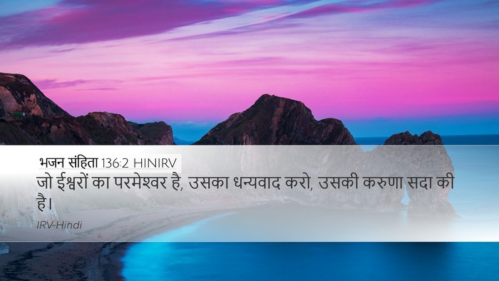 भजन संहिता 136:2 HINIRV Bible Verse Image