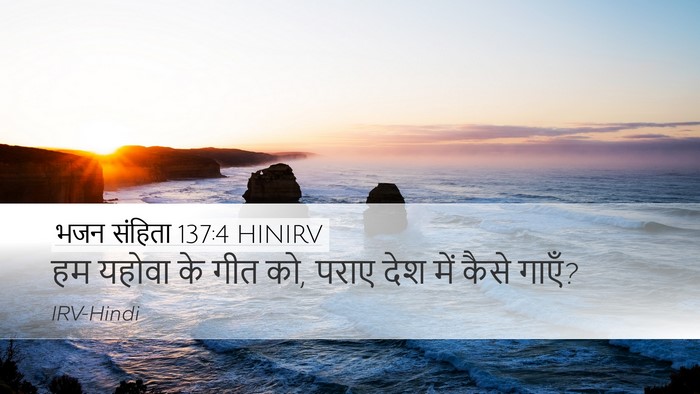भजन संहिता 137:4 HINIRV Desktop Wallpaper - हम यहोवा के गीत को, - Desktop Bible Verse Wallpaper