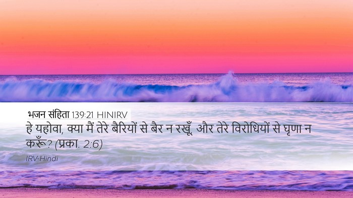 भजन संहिता 139:21 HINIRV Bible Verse Image