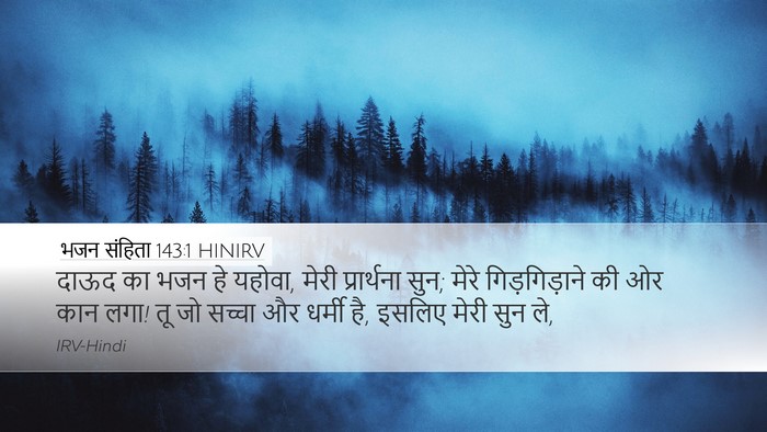 भजन संहिता 143:1 HINIRV Bible Verse Image