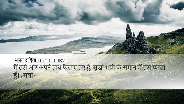 भजन संहिता 143:6 HINIRV Desktop Wallpaper - मैं तेरी ओर अपने - Desktop Bible Verse Wallpaper