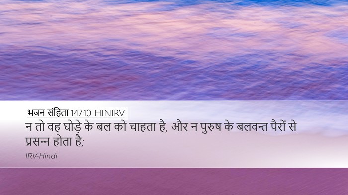 भजन संहिता 147:10 HINIRV Bible Verse Image