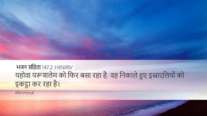 भजन संहिता 147:2 HINIRV Desktop Wallpaper - यहोवा यरूशलेम को - Desktop Bible Verse Wallpaper