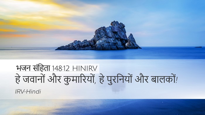 भजन संहिता 148:12 HINIRV Bible Verse Image