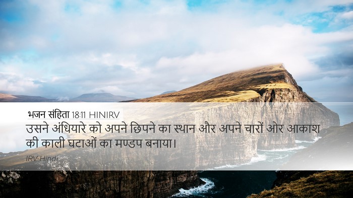 भजन संहिता 18:11 HINIRV Desktop Wallpaper - उसने अंधियारे को - Desktop Bible Verse Wallpaper