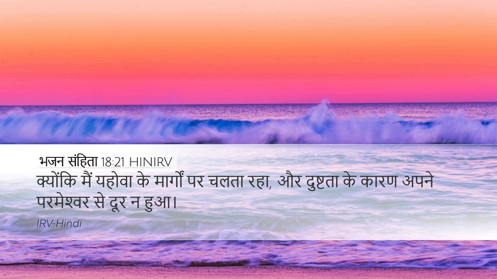 भजन संहिता 18:21 HINIRV Desktop Wallpaper - क्योंकि मैं यहोवा - Desktop Bible Verse Wallpaper