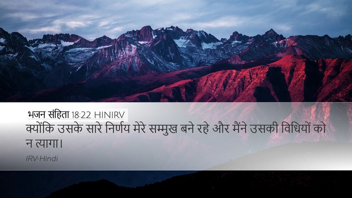 भजन संहिता 18:22 HINIRV Desktop Wallpaper - क्योंकि उसके सारे - Desktop Bible Verse Wallpaper