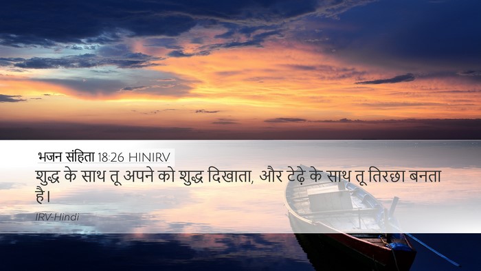 भजन संहिता 18:26 HINIRV Desktop Wallpaper - शुद्ध के साथ तू - Desktop Bible Verse Wallpaper