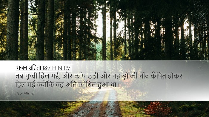 भजन संहिता 18:7 HINIRV Bible Verse Image